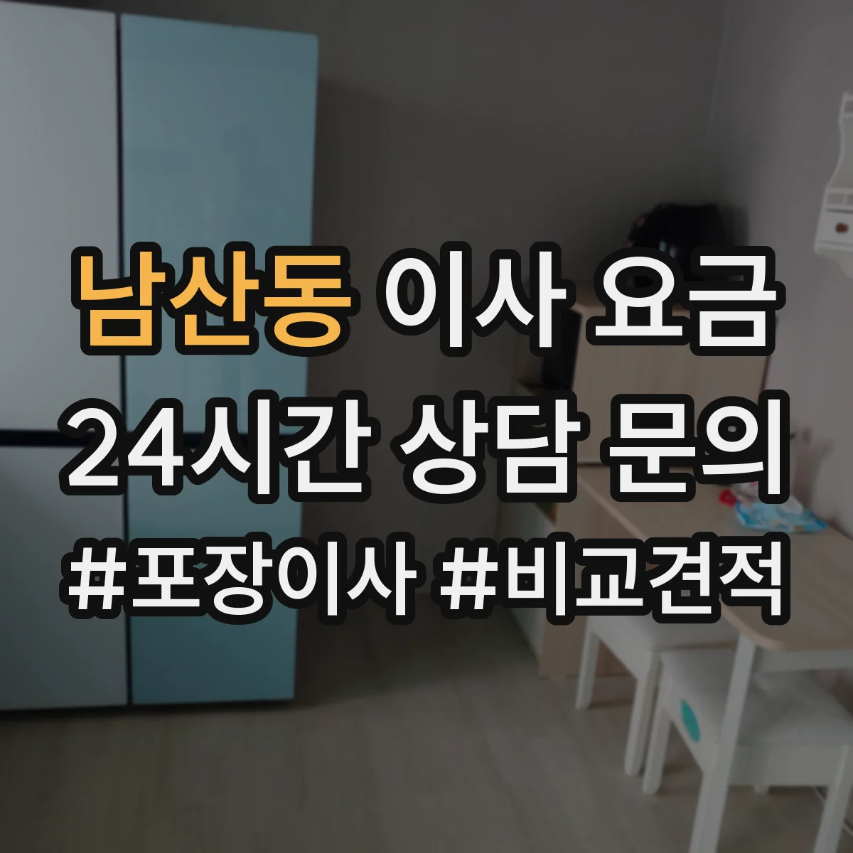 남산동 이사 요금