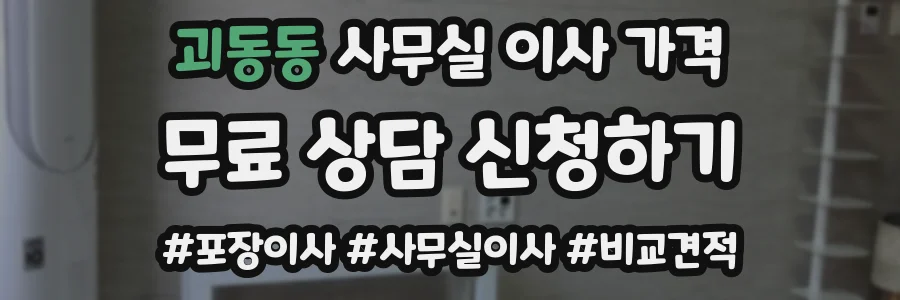 괴동동 사무실 이사 가격