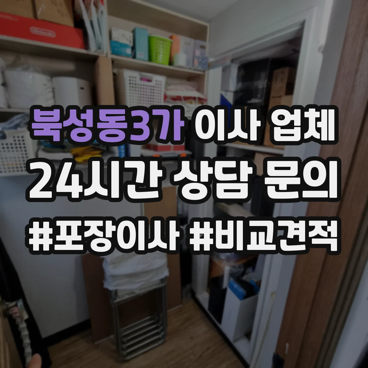 북성동3가 이사 업체