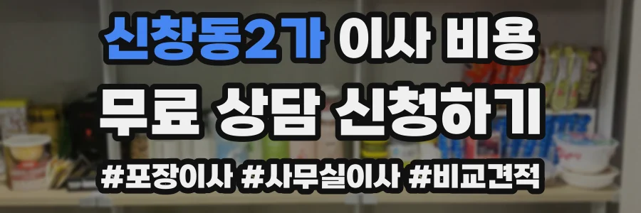 신창동2가 이사 비용
