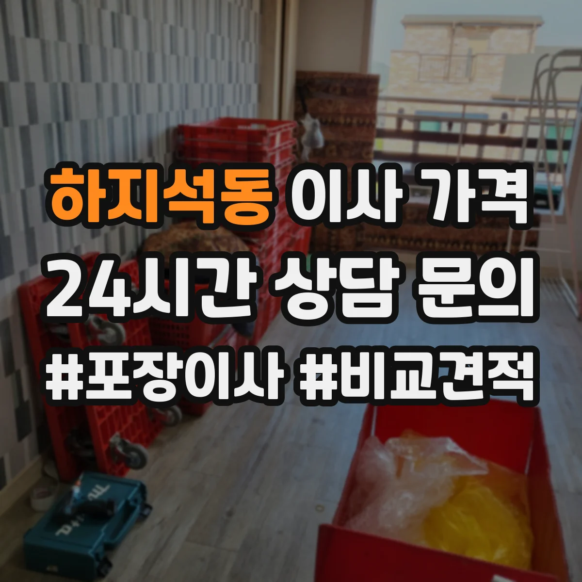 하지석동 이사 가격