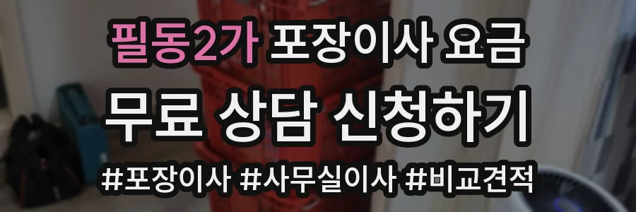 필동2가 포장이사 요금