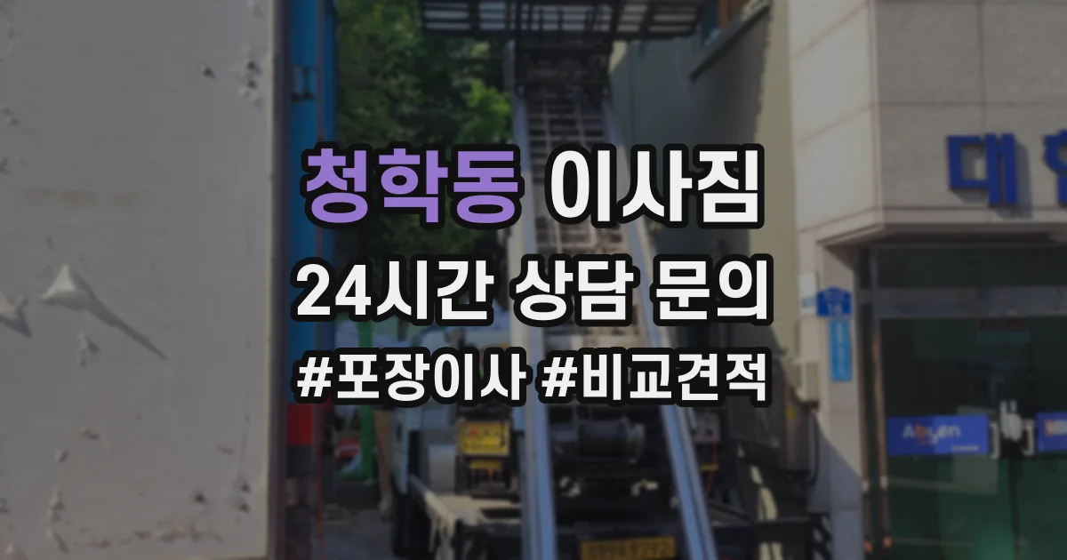 청학동 이사짐