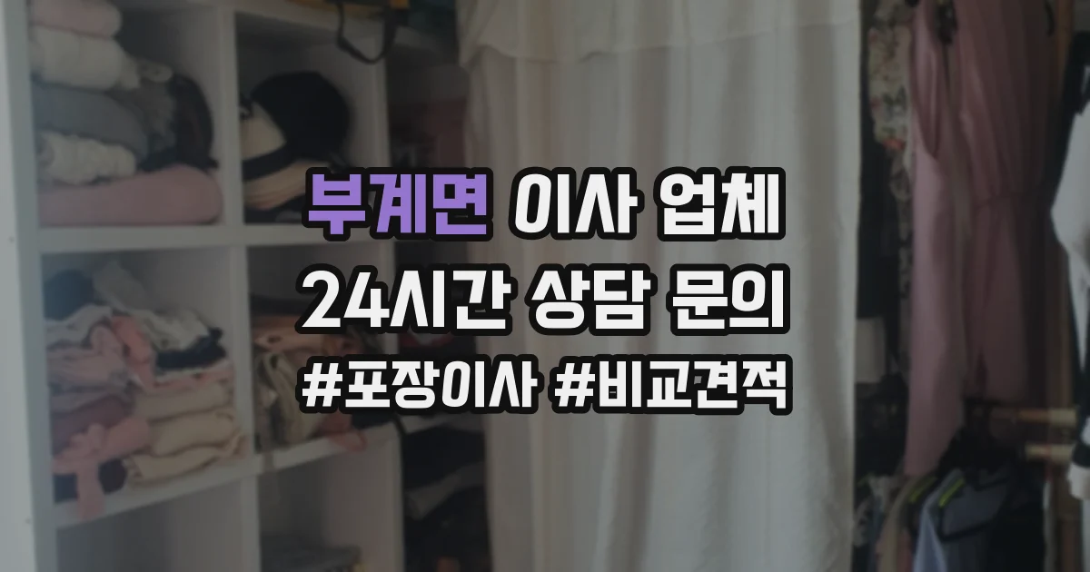 부계면 이사 업체