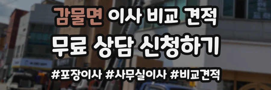 감물면 이사 비교 견적