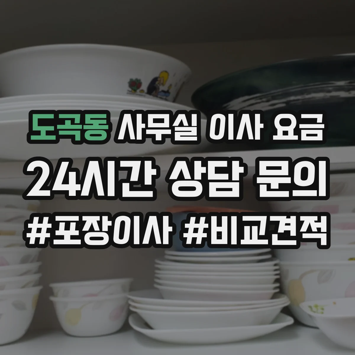 도곡동 사무실 이사 요금