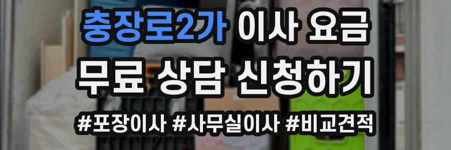 충장로2가 이사 요금