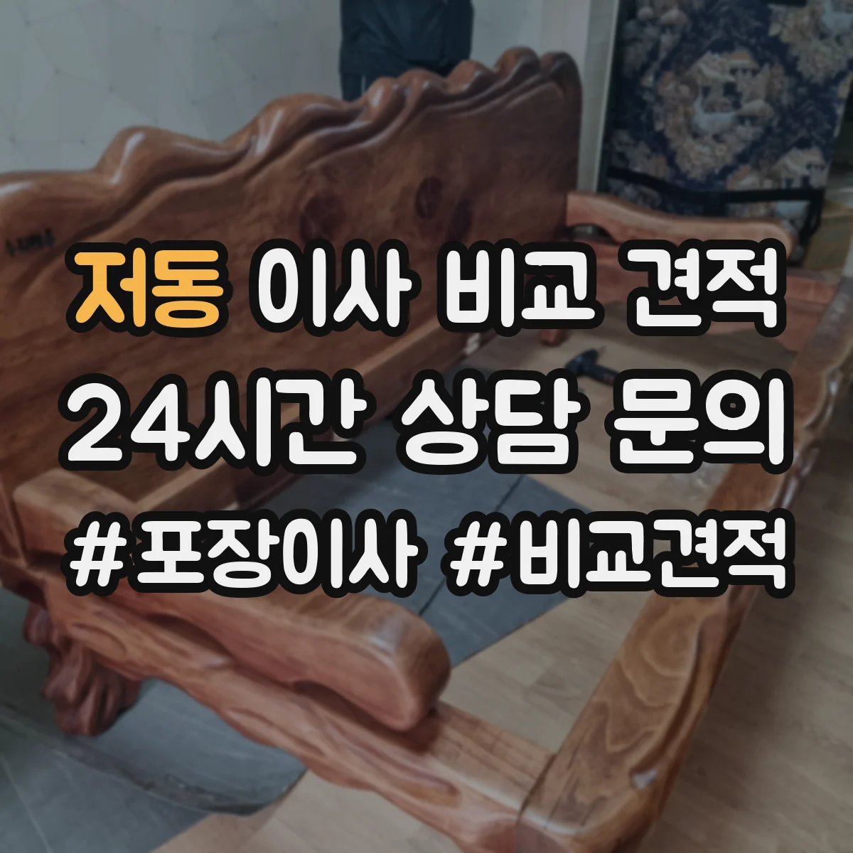 저동 이사 비교 견적