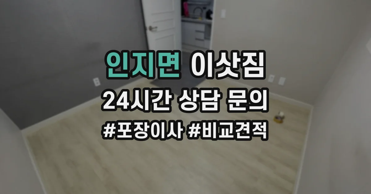 인지면 이삿짐
