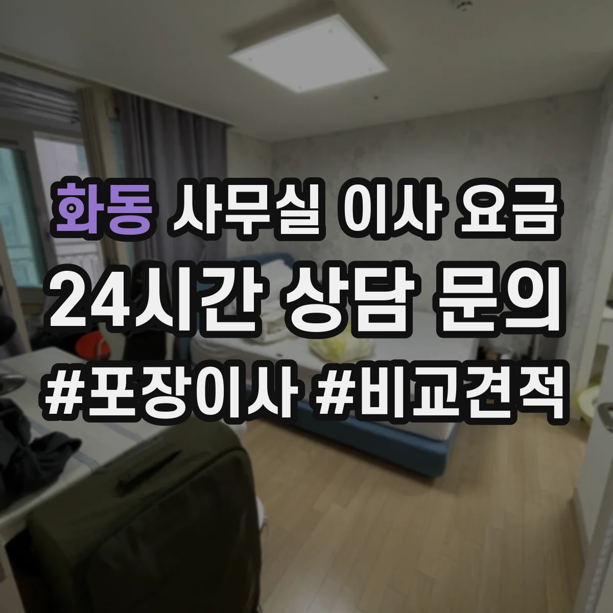 화동 사무실 이사 요금