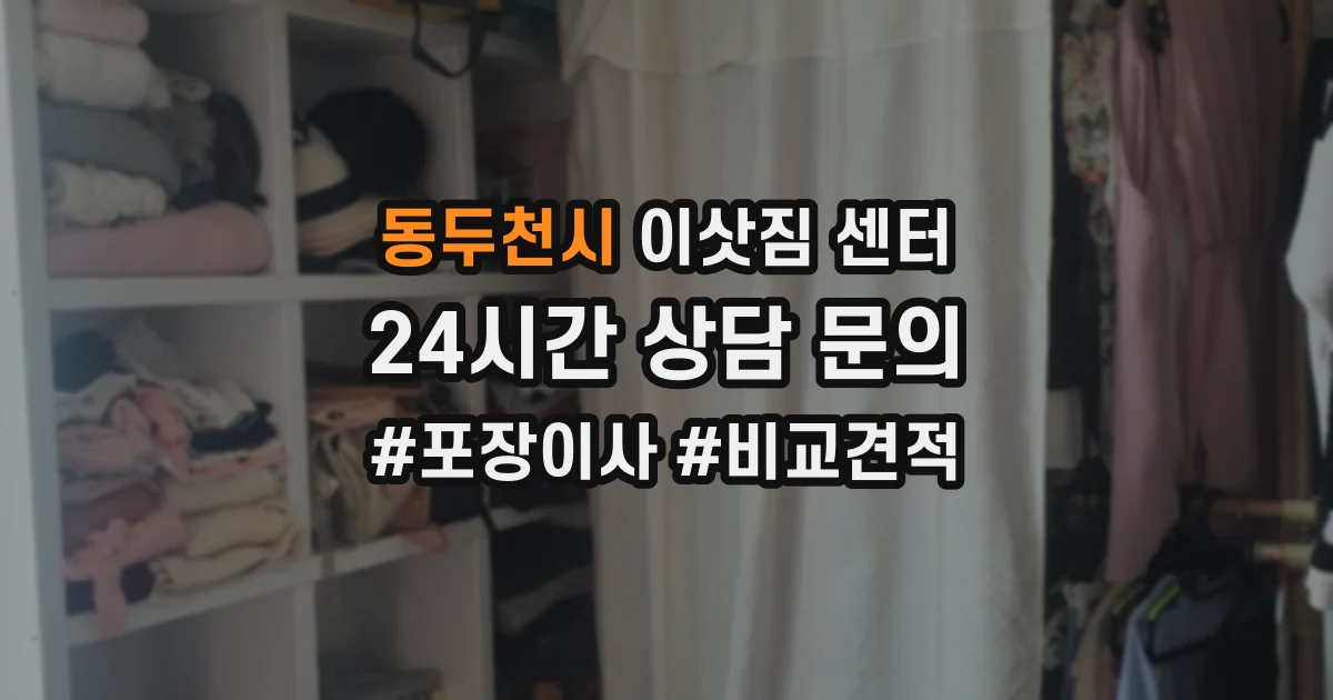 동두천시 이삿짐 센터