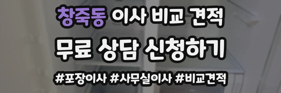 창죽동 이사 비교 견적