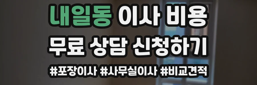 내일동 이사 비용