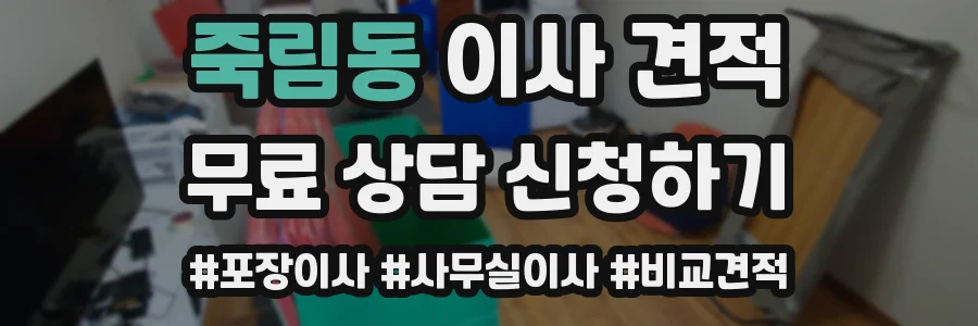 죽림동 이사 견적