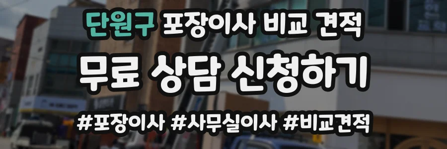 단원구 포장이사 비교 견적