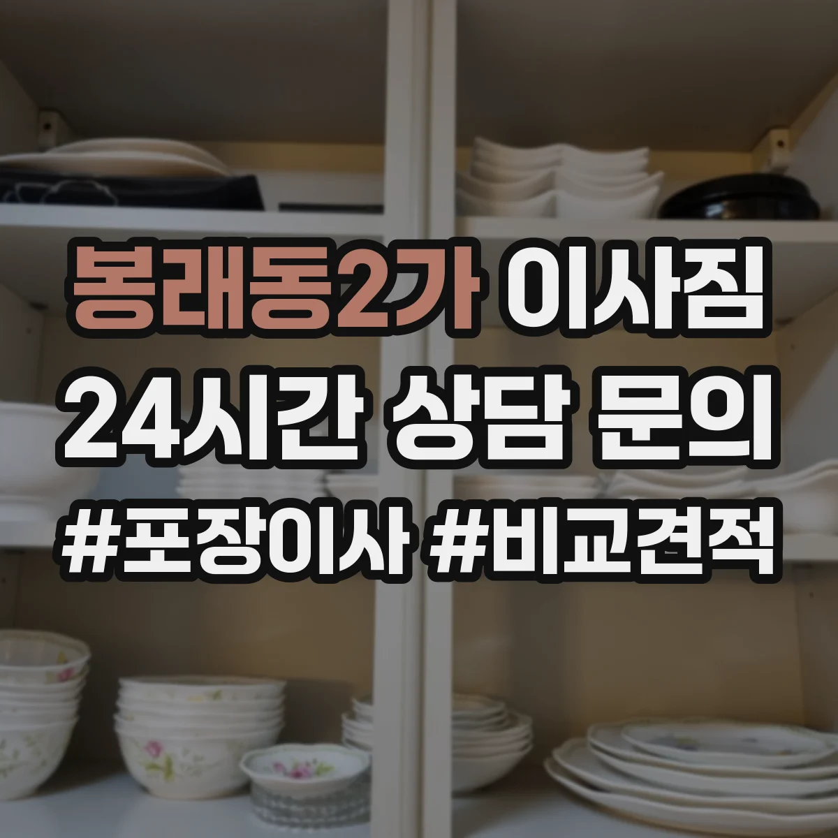 봉래동2가 이사짐