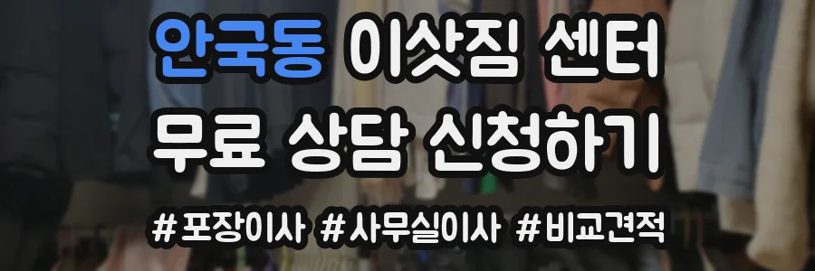 안국동 이삿짐 센터