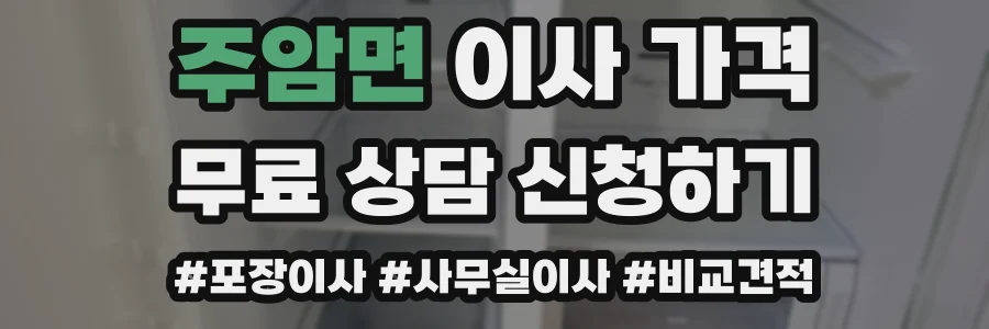 주암면 이사 가격