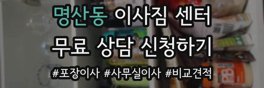 명산동 이사짐 센터