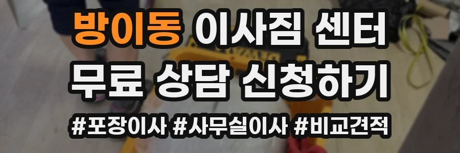 방이동 이사짐 센터