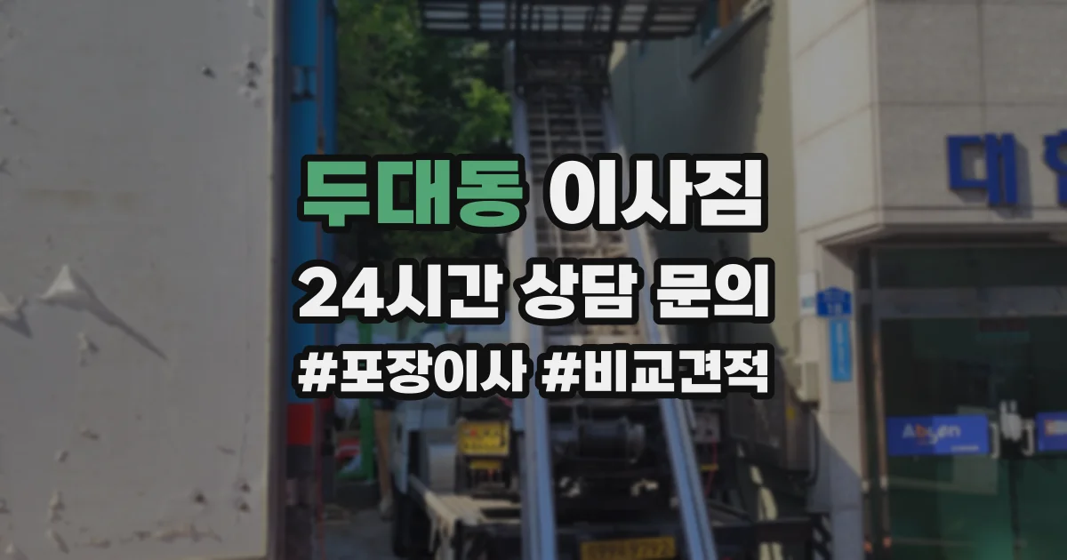 두대동 이사짐