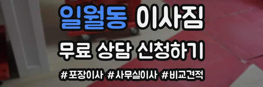일월동 이사짐