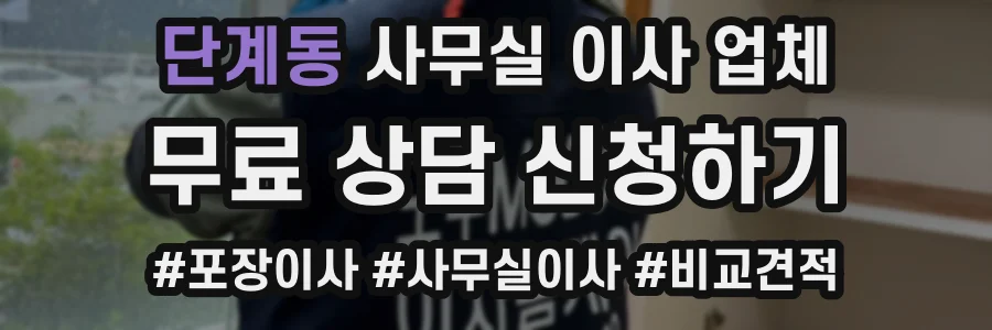 단계동 사무실 이사 업체
