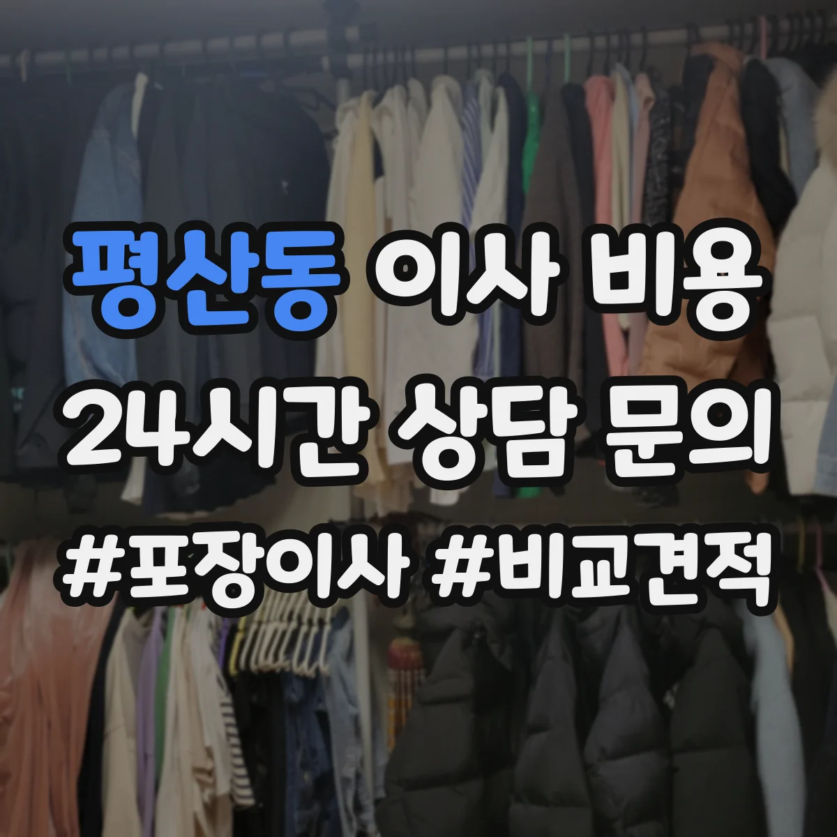 평산동 이사 비용