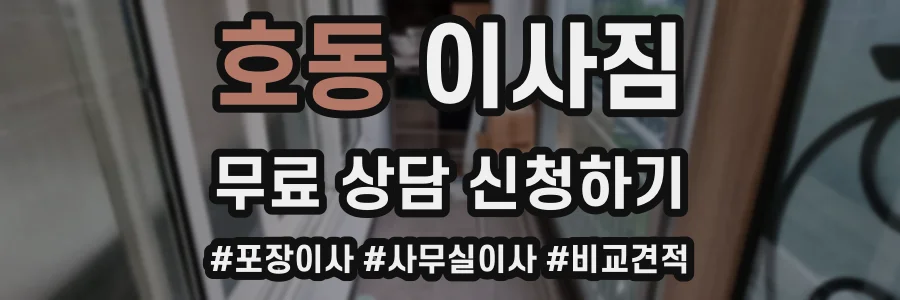 호동 이사짐