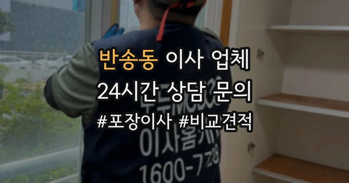 반송동 이사 업체