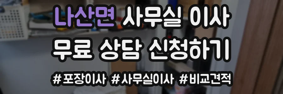 나산면 사무실 이사