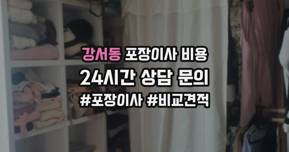강서동 포장이사 비용