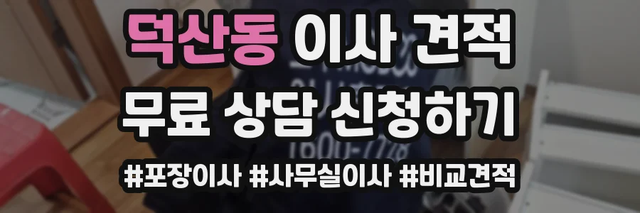 덕산동 이사 견적