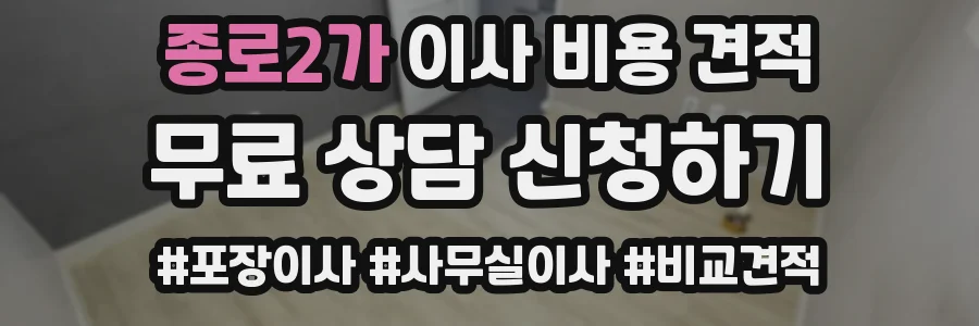 종로2가 이사 비용 견적