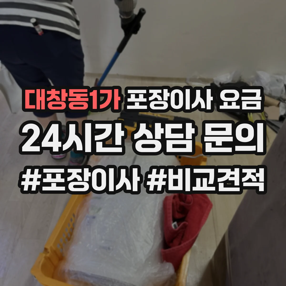 대창동1가 포장이사 요금