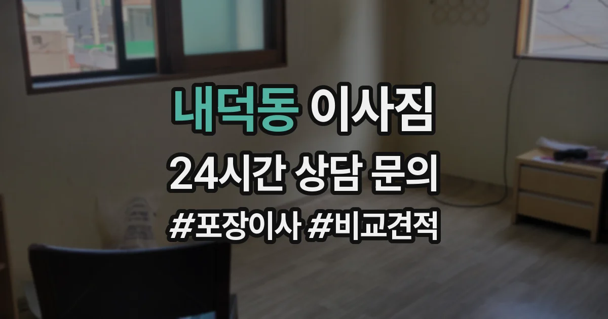 내덕동 이사짐