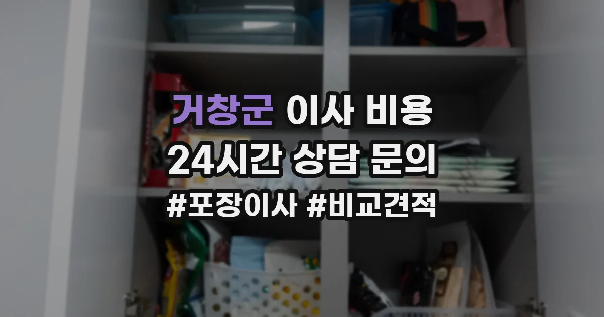 거창군 이사 비용