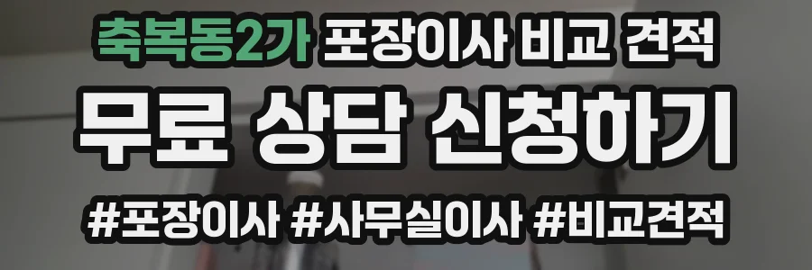 축복동2가 포장이사 비교 견적