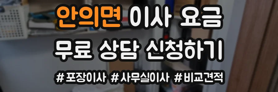 안의면 이사 요금