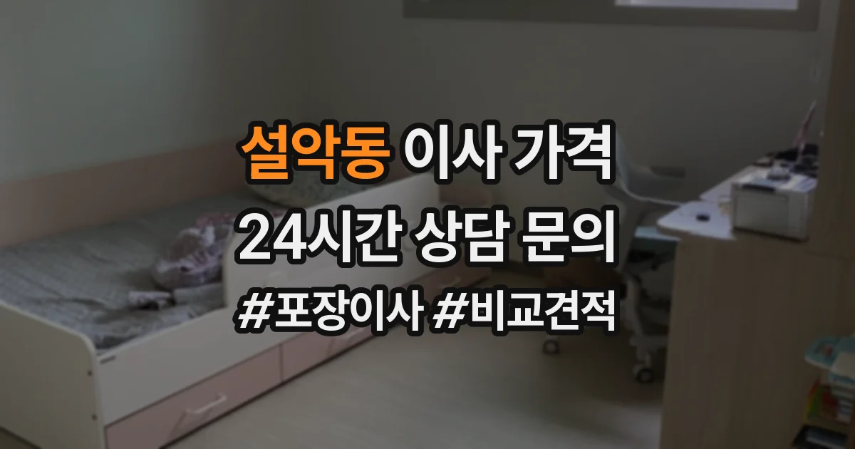 설악동 이사 가격