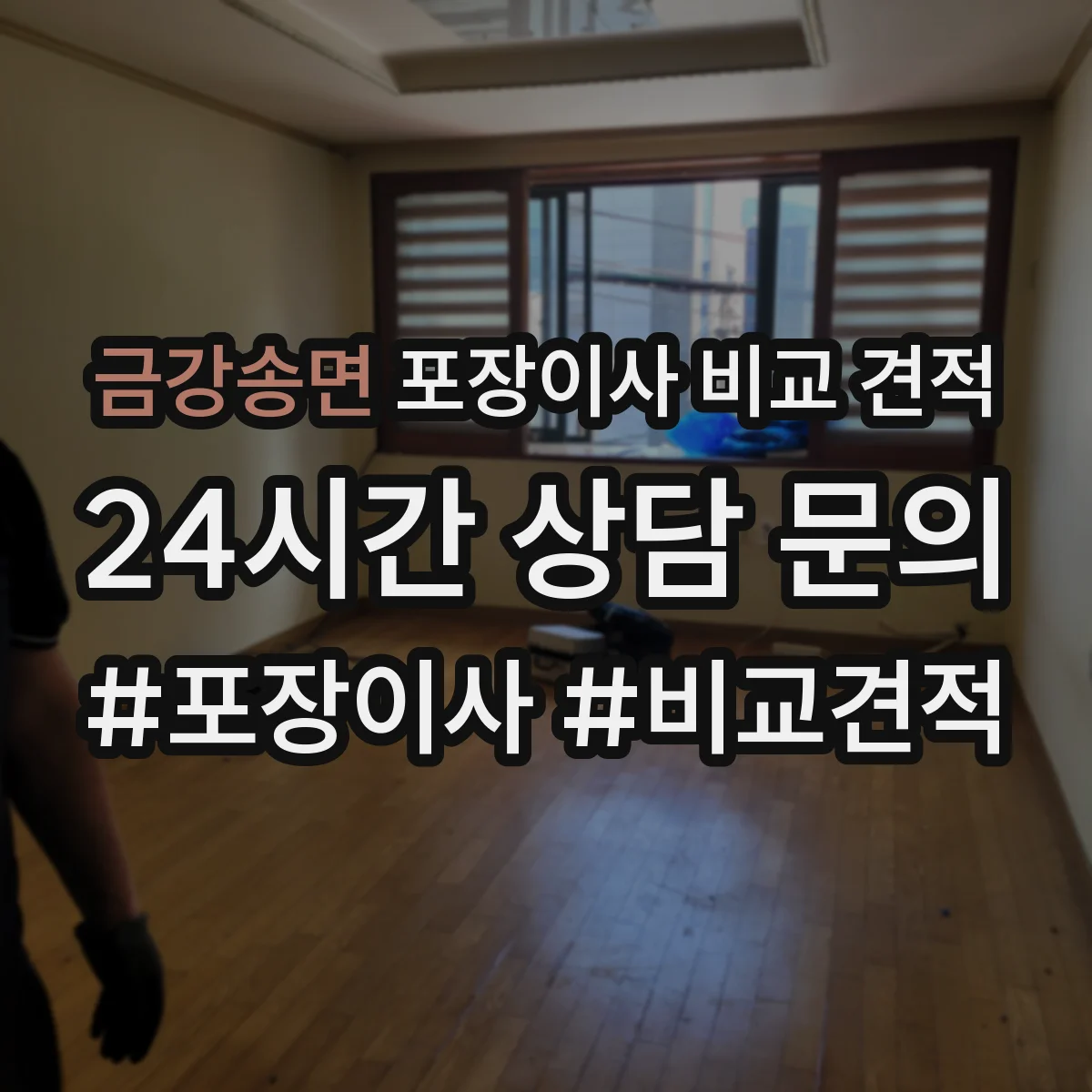 금강송면 포장이사 비교 견적