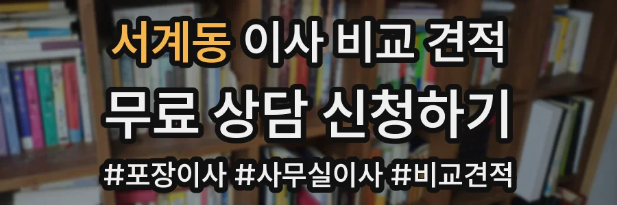 서계동 이사 비교 견적