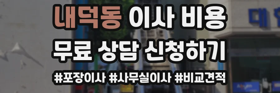 내덕동 이사 비용