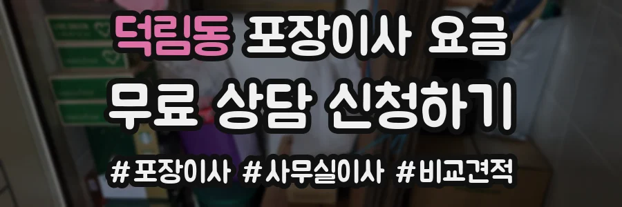 덕림동 포장이사 요금