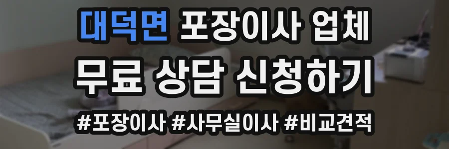 대덕면 포장이사 업체