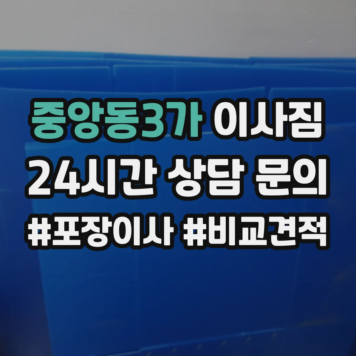 중앙동3가 이사짐