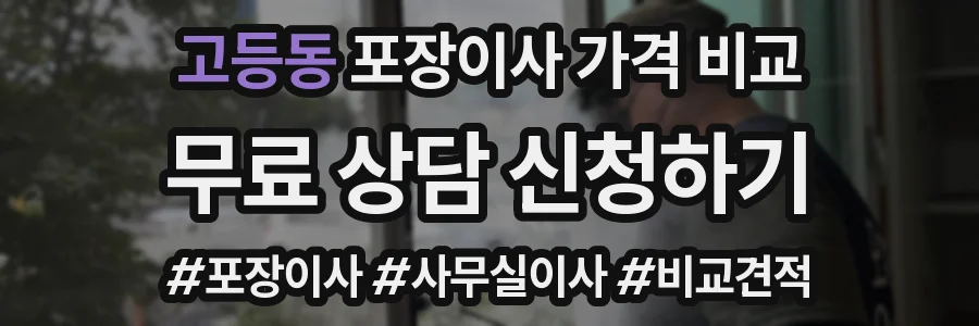 고등동 포장이사 가격 비교