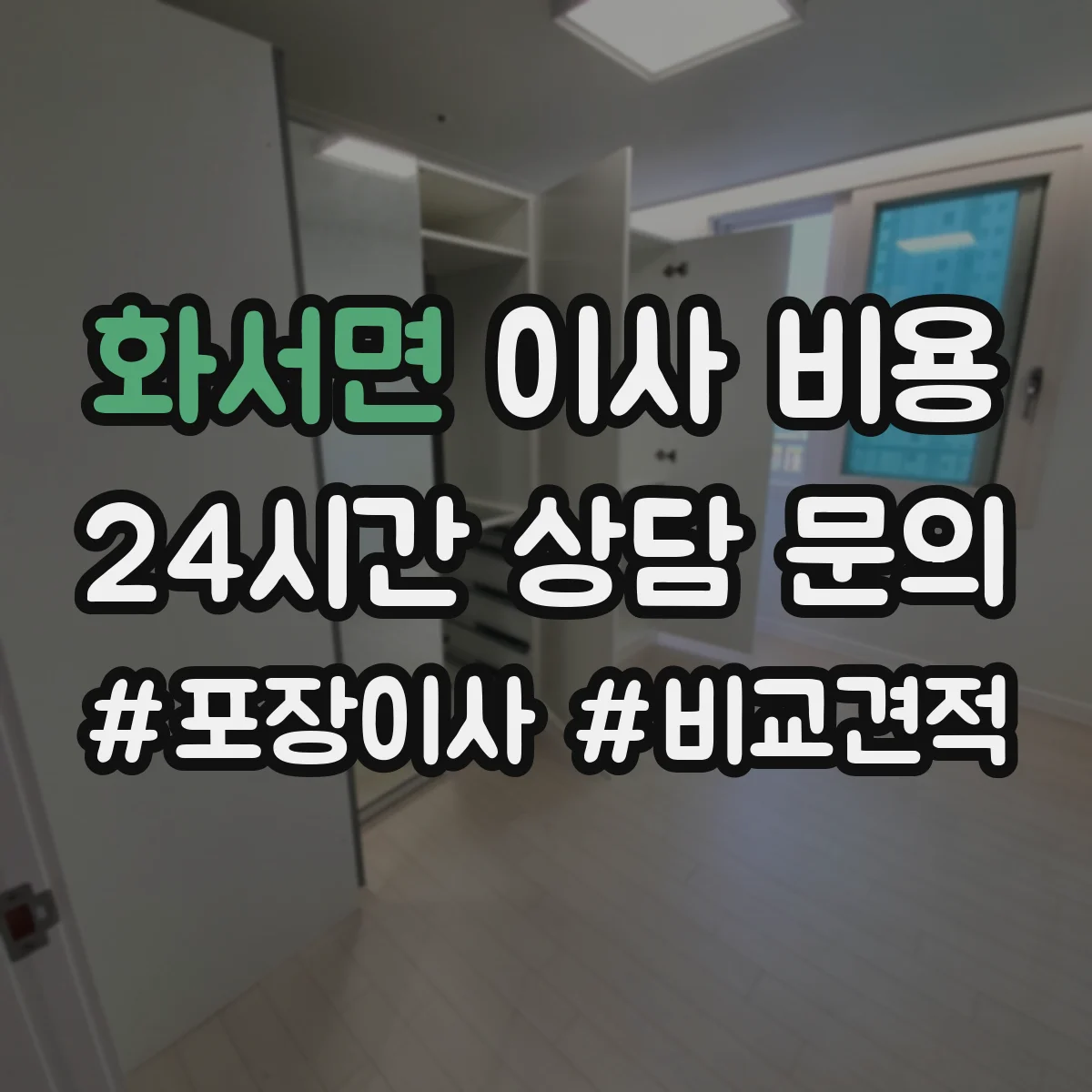화서면 이사 비용