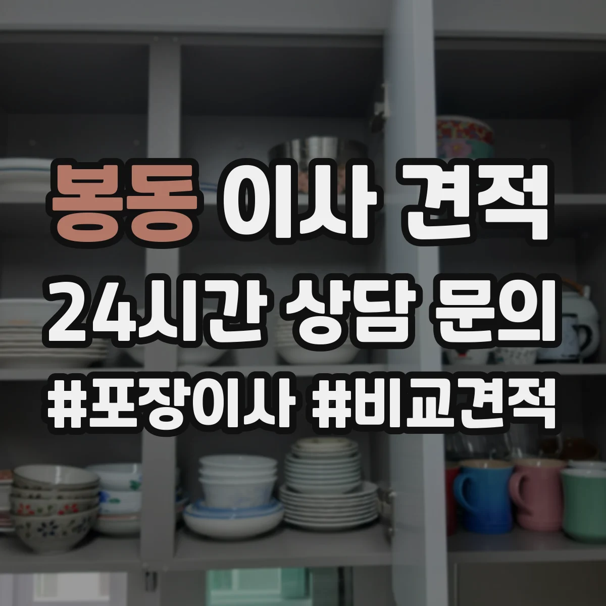 봉동 이사 견적