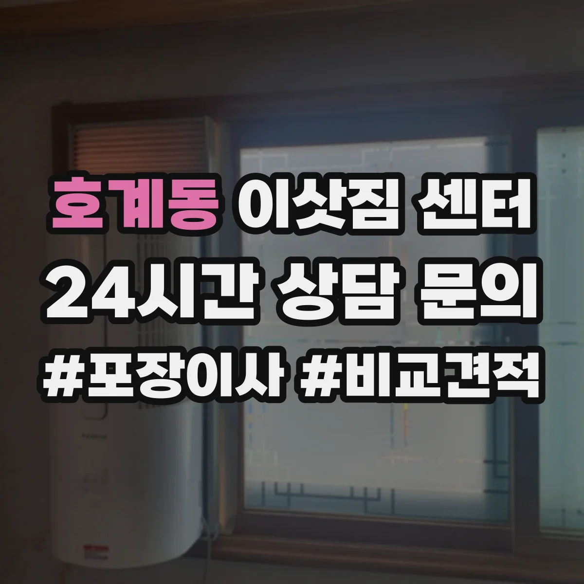 호계동 이삿짐 센터